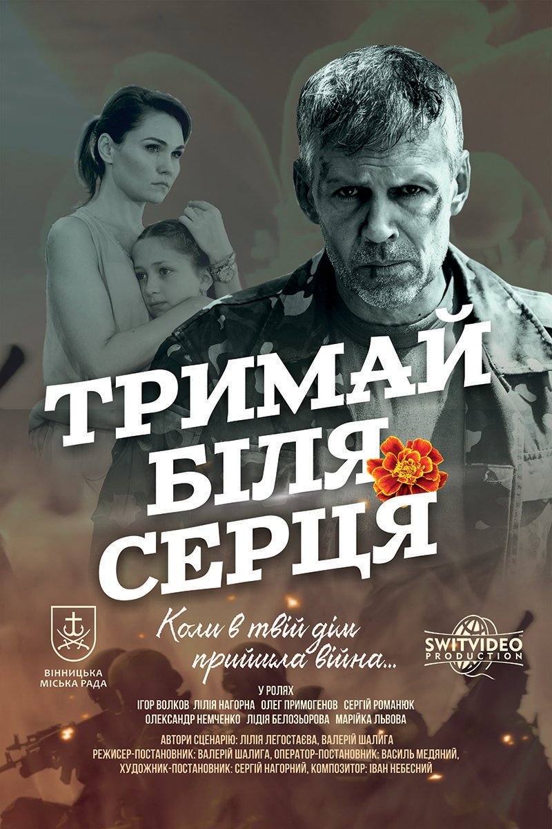 Постер Тримай біля серця